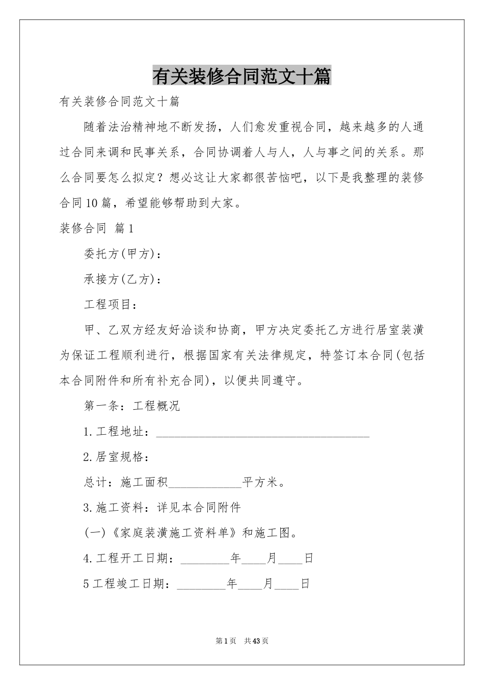 有关装修合同范本十篇_第1页
