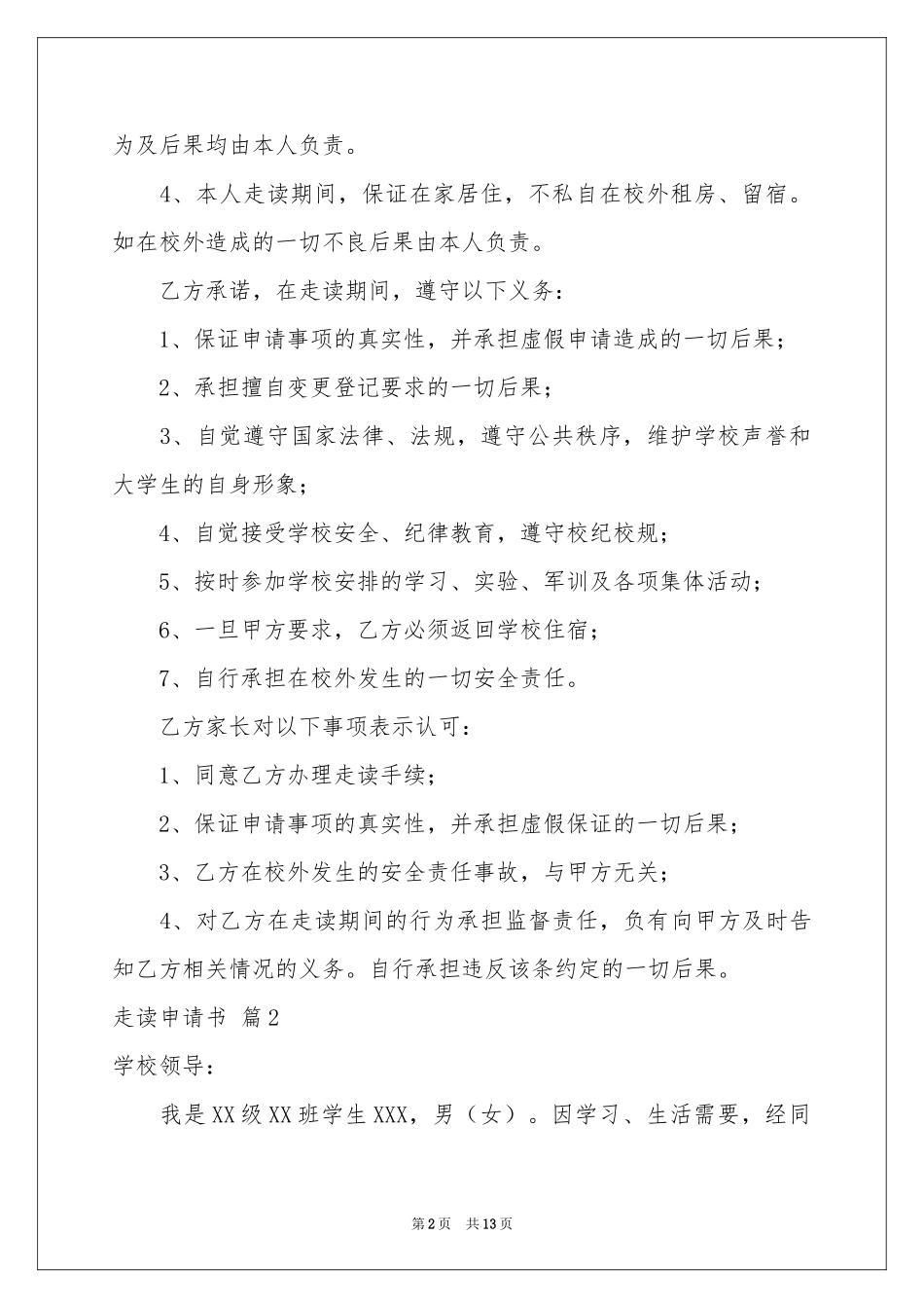 有关走读申请书集合10篇_第2页