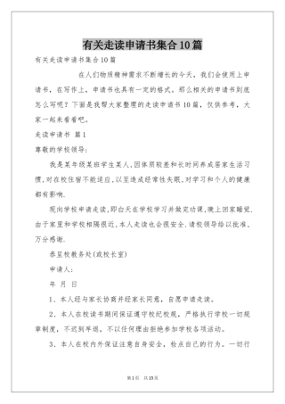 有关走读申请书集合10篇