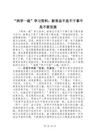 “两学一做”学习资料：新常态不是不干事不是不要发展