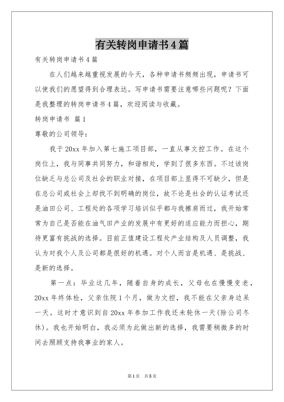 有关转岗申请书4篇_第1页
