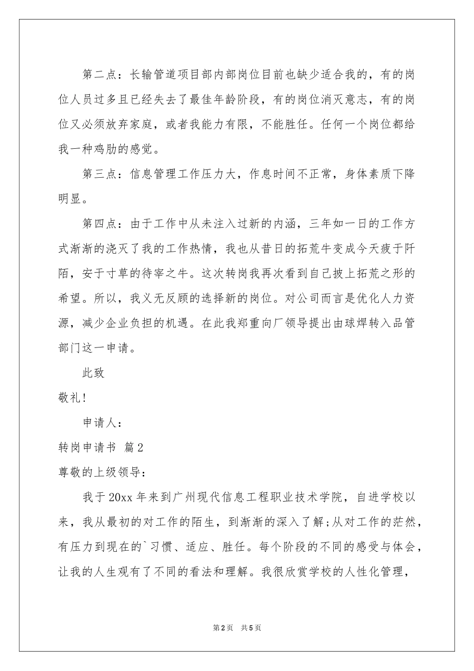 有关转岗申请书4篇_第2页