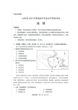 2020年山东省普通高中学业水平等级考试地理试题(原卷版)及参考答案