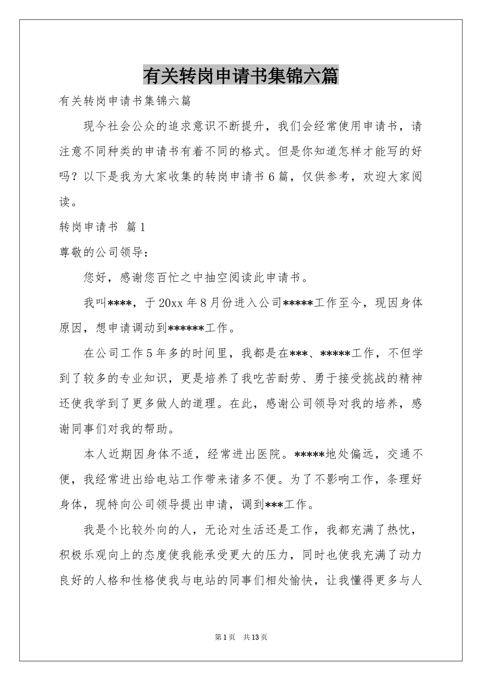 有关转岗申请书集锦六篇_第1页