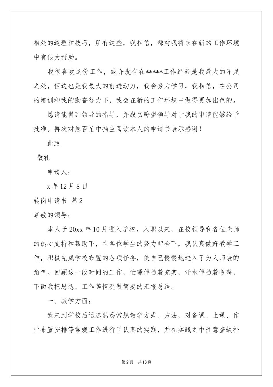 有关转岗申请书集锦六篇_第2页