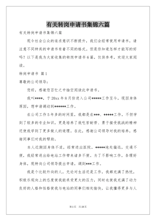 有关转岗申请书集锦六篇