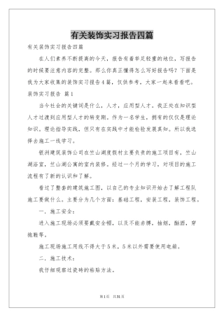 有关装饰实习报告四篇