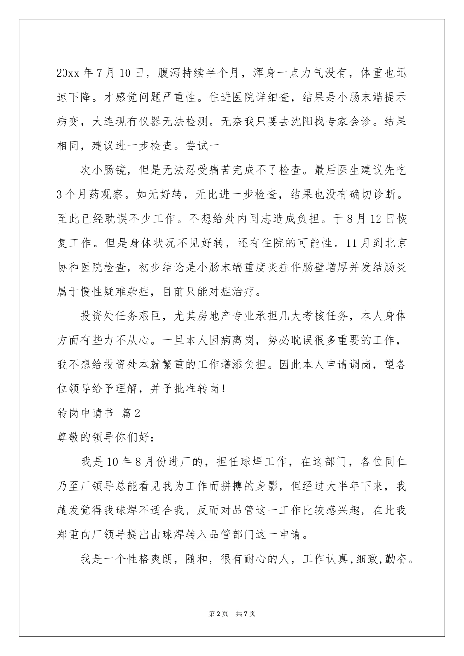 有关转岗申请书5篇_第2页