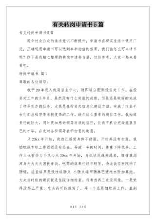 有关转岗申请书5篇