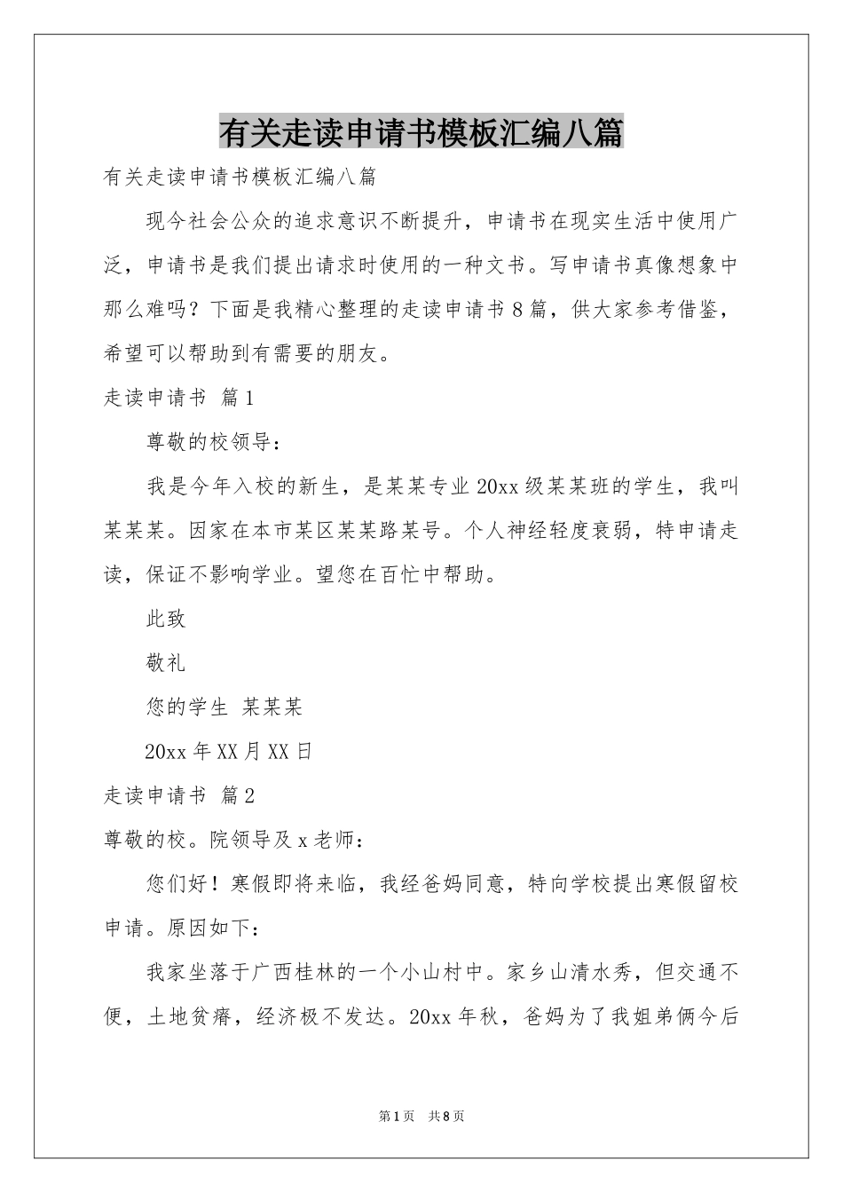 有关走读申请书模板汇编八篇_第1页