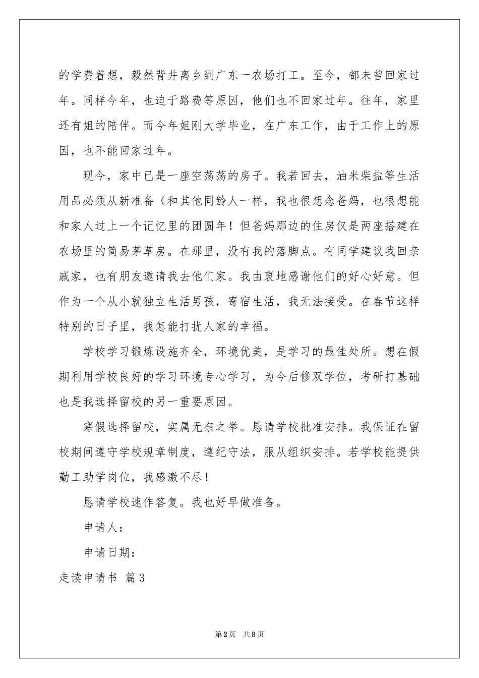 有关走读申请书模板汇编八篇_第2页