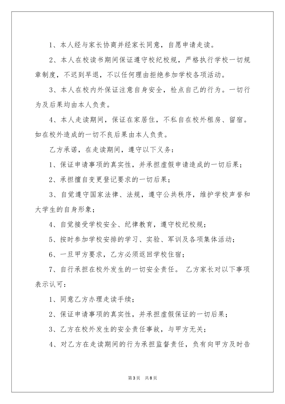 有关走读申请书模板汇编八篇_第3页