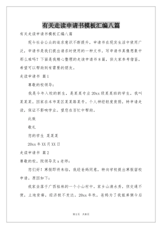 有关走读申请书模板汇编八篇