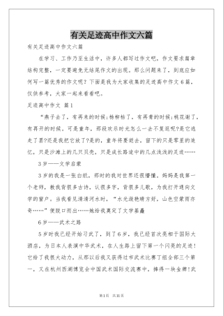 有关足迹高中作文六篇