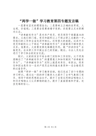 “两学一做”学习教育第四专题发言稿