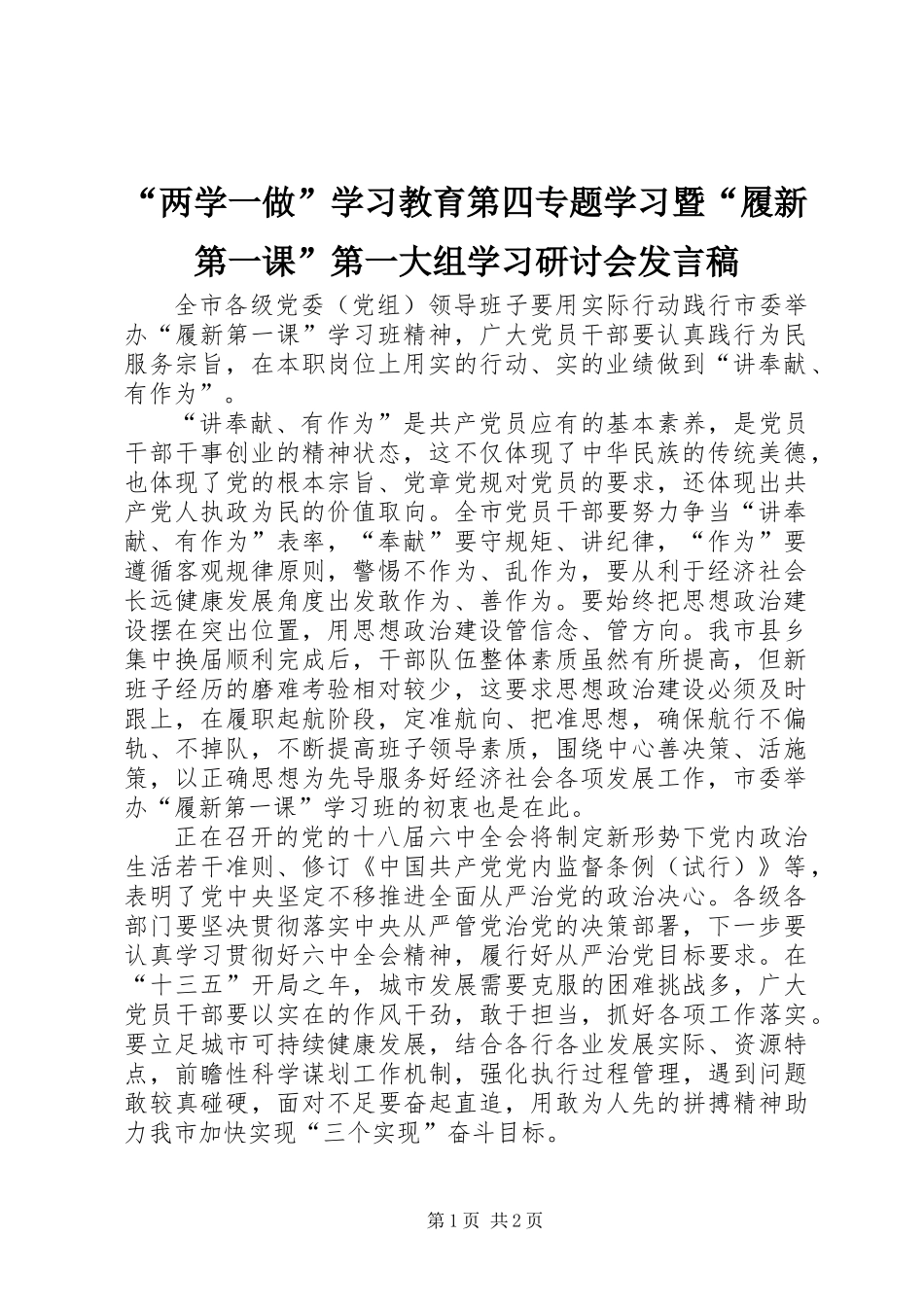 “两学一做”学习教育第四专题学习暨“履新第一课”第一大组学习研讨会发言稿_第1页