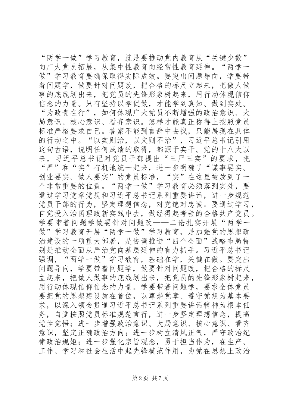 “两学一做”学习教育资料：论扎实开展“两学一做”学习教育_第2页
