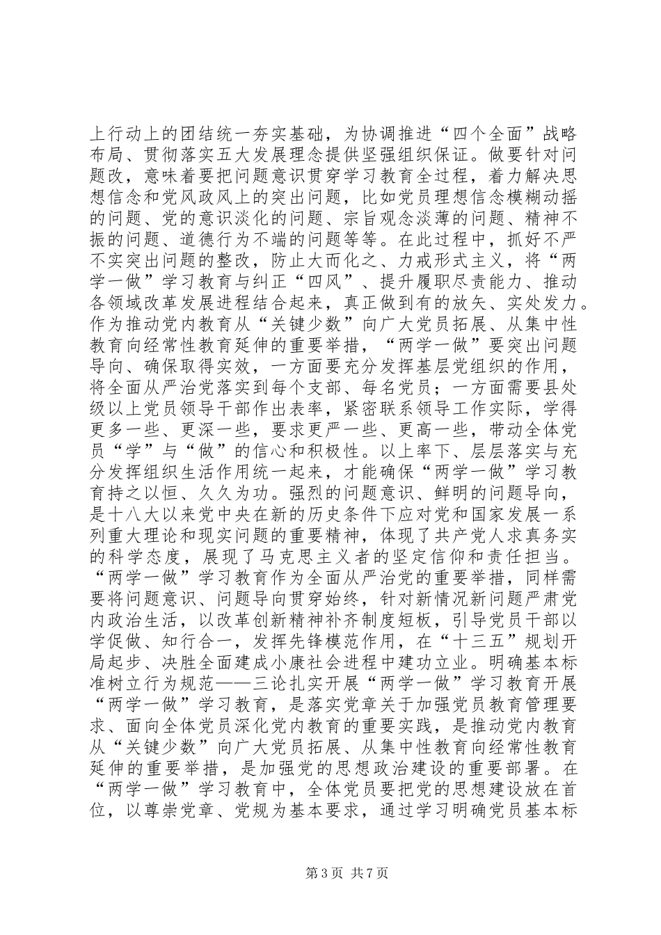 “两学一做”学习教育资料：论扎实开展“两学一做”学习教育_第3页