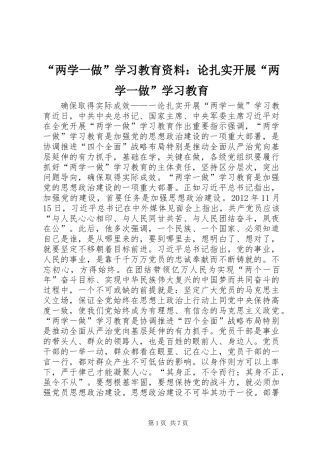 “两学一做”学习教育资料：论扎实开展“两学一做”学习教育
