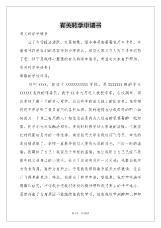 有关转学申请书