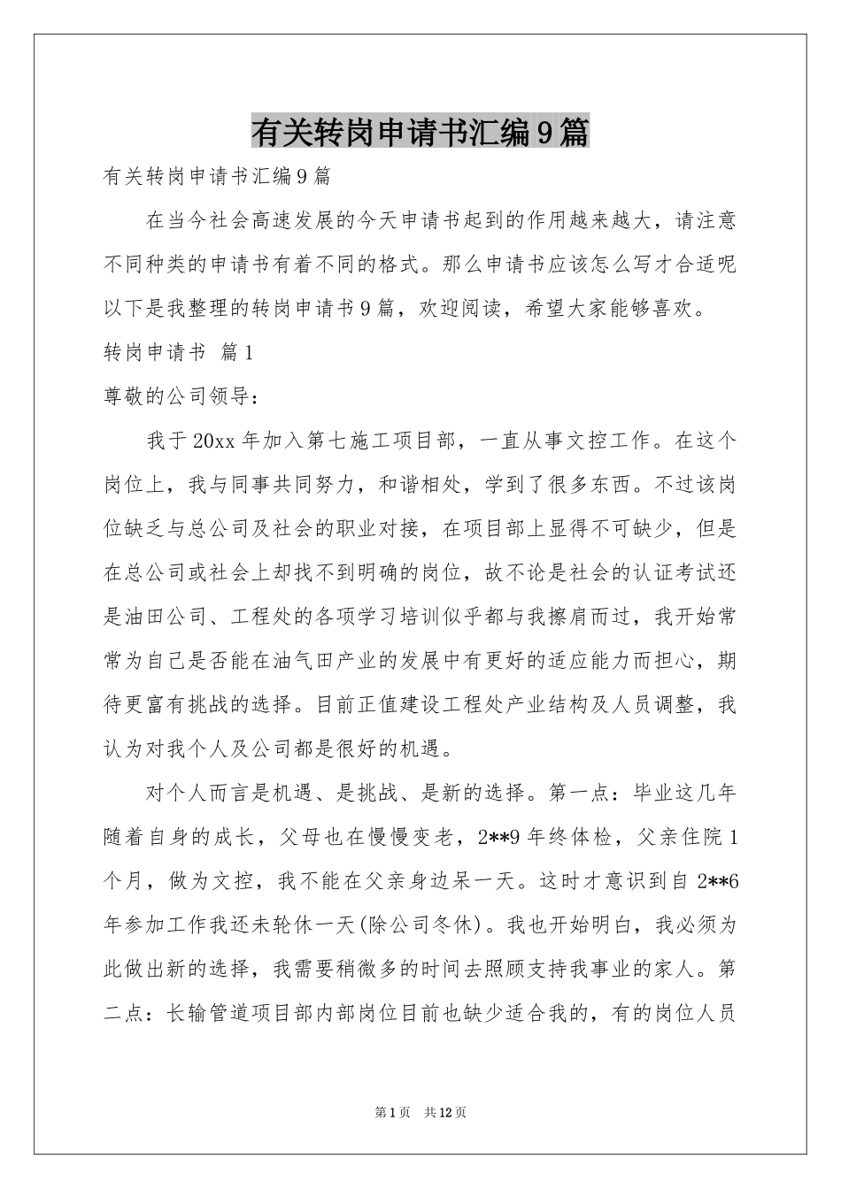 有关转岗申请书汇编9篇_第1页