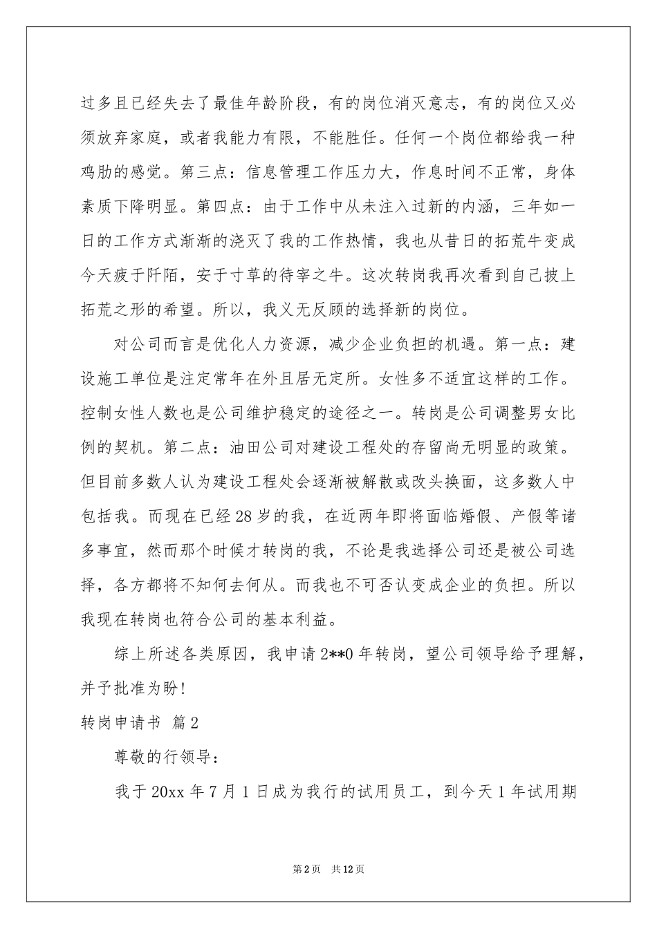 有关转岗申请书汇编9篇_第2页