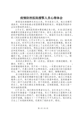 疫情防控医院援鄂人员心得体会
