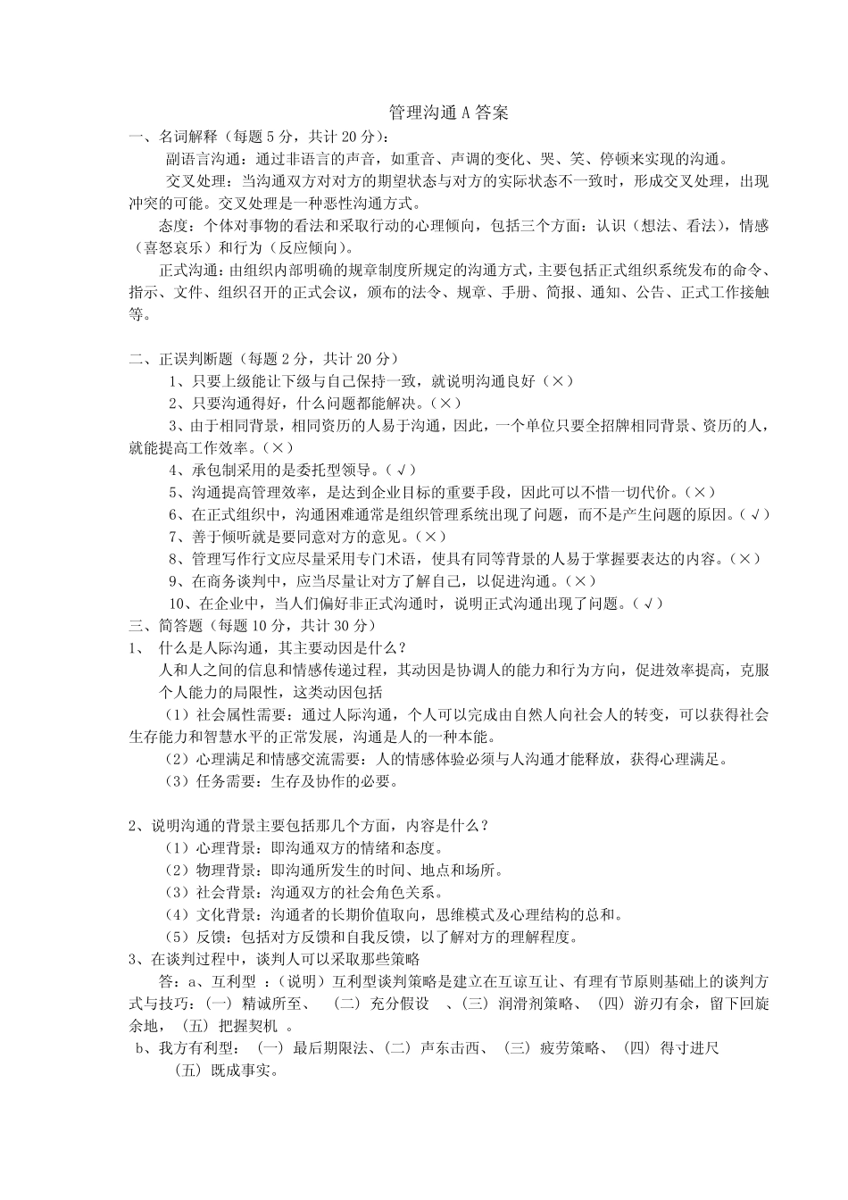 (完整)管理沟通试题A答案_第1页
