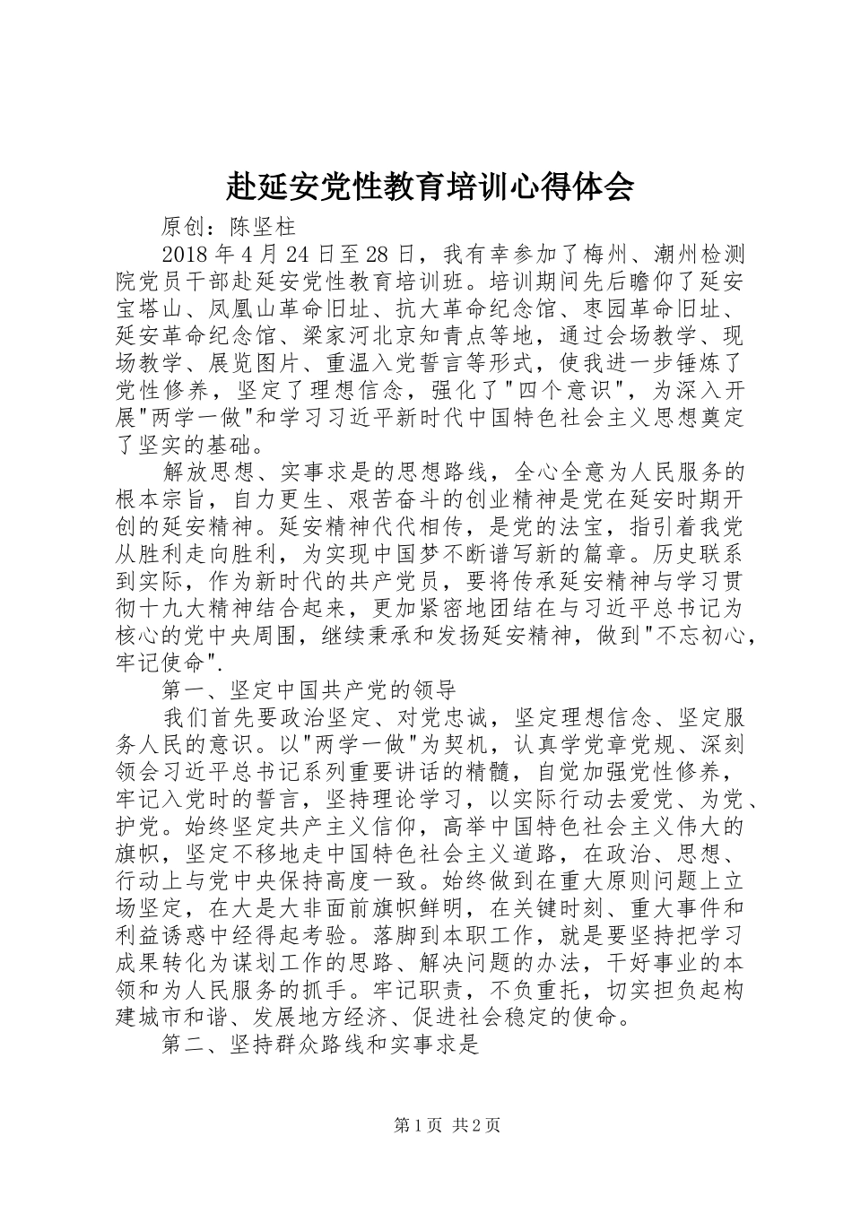 赴延安党性教育培训心得体会_第1页