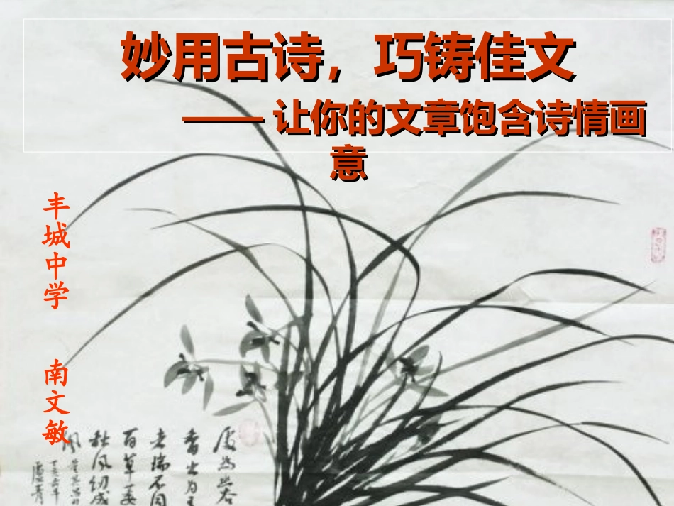 妙用古诗，巧铸佳文,公开课1_第1页