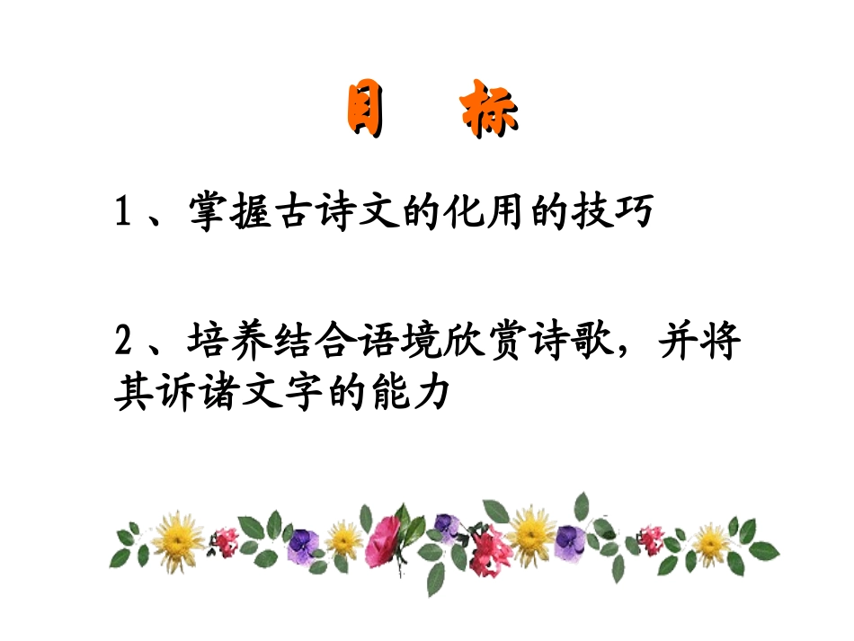 妙用古诗，巧铸佳文,公开课1_第2页