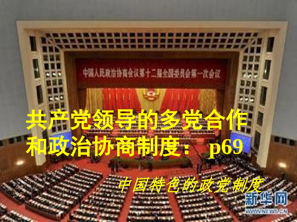 共产党领导的多党合作和政治协商制度：中国特色的政党制度_第3页