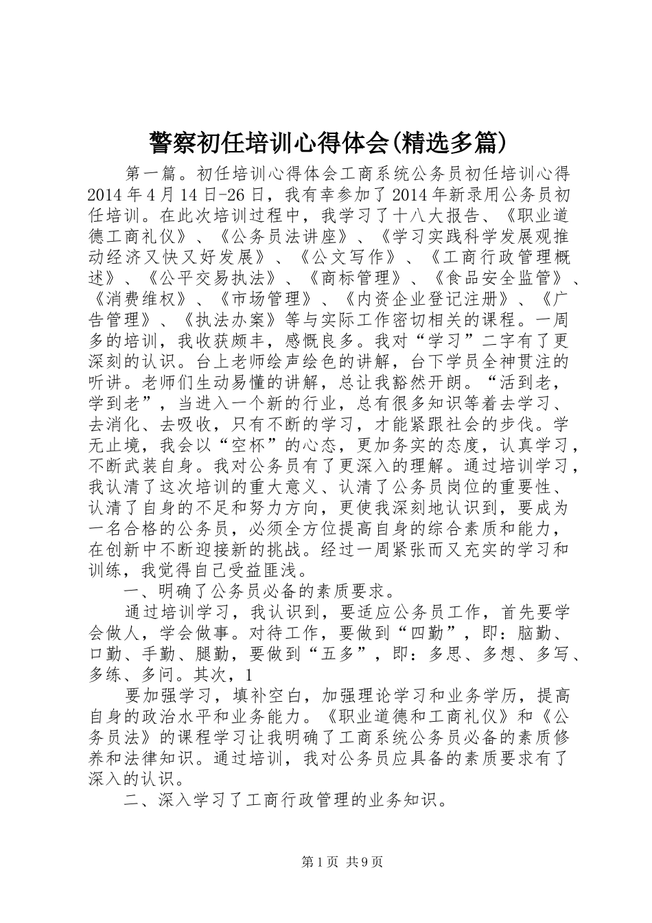 警察初任培训心得体会(精选多篇)_第1页