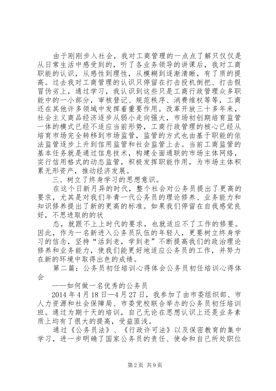 警察初任培训心得体会(精选多篇)_第2页