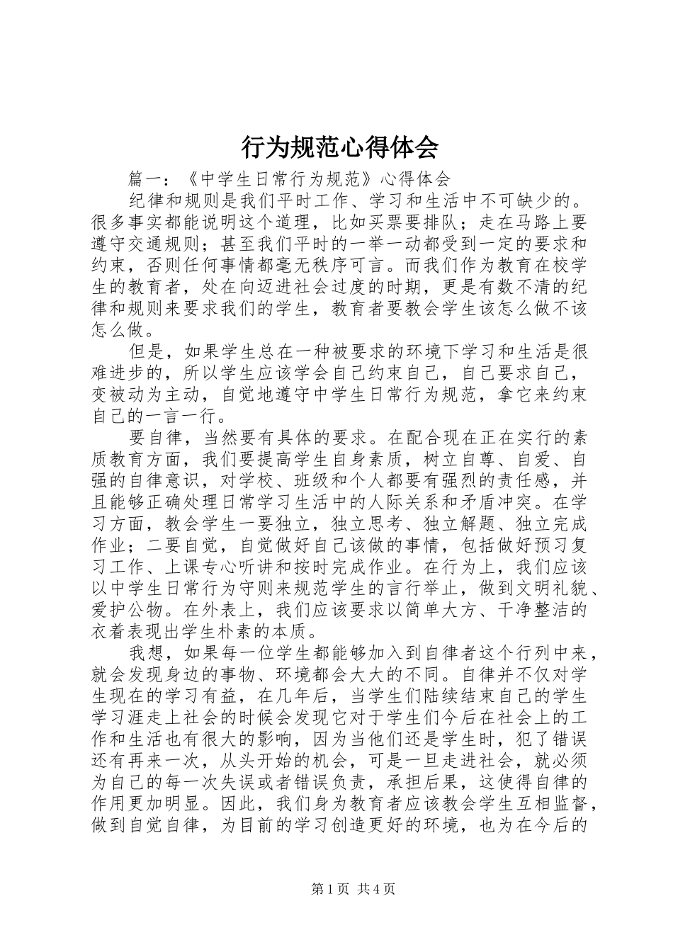 行为规范心得体会_第1页