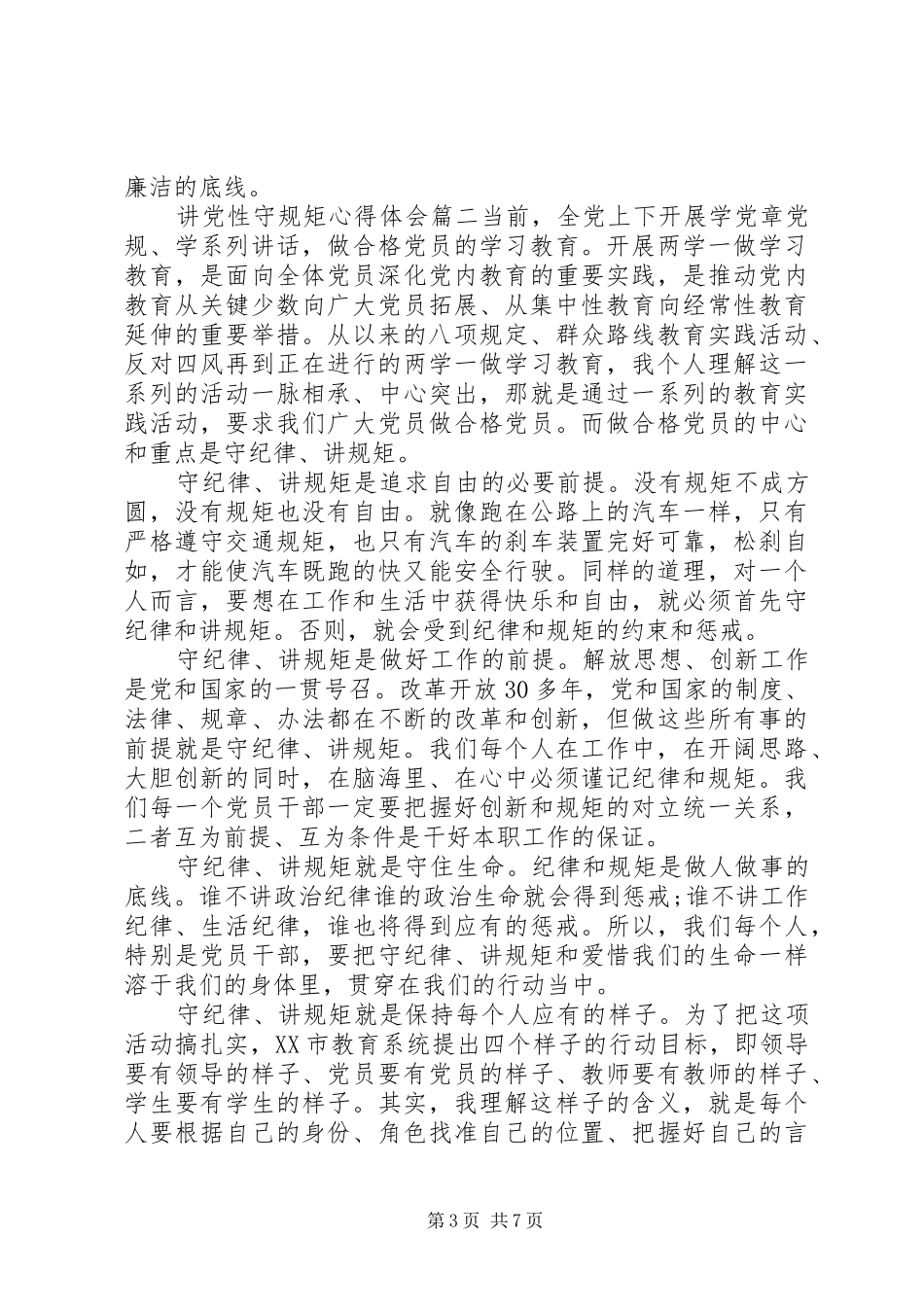 关于讲党性守规矩心得体会_第3页