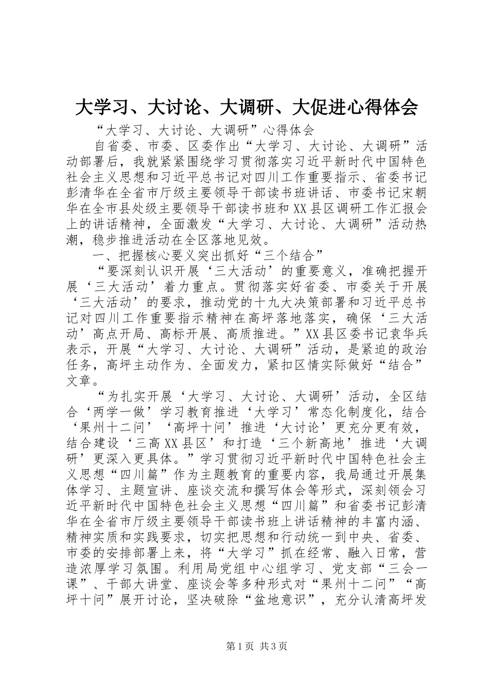 大学习、大讨论、大调研、大促进心得体会_第1页