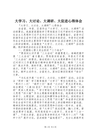 大学习、大讨论、大调研、大促进心得体会