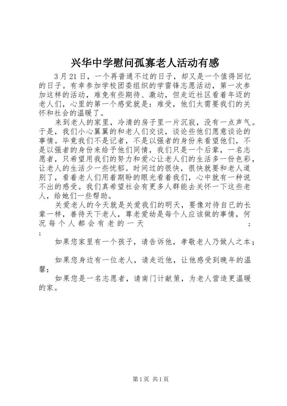 兴华中学慰问孤寡老人活动有感_第1页