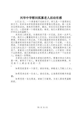 兴华中学慰问孤寡老人活动有感