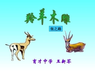 羚羊木雕课件