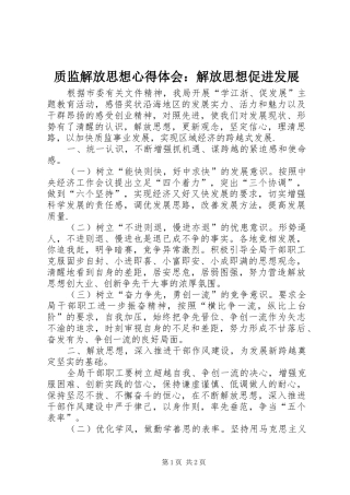 质监解放思想心得体会：解放思想促进发展