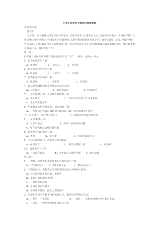 中学生化学学习情况问卷调查表