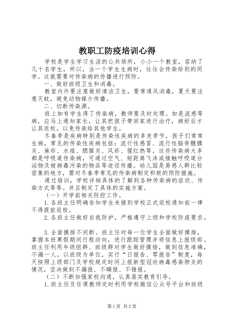 教职工防疫培训心得_第1页