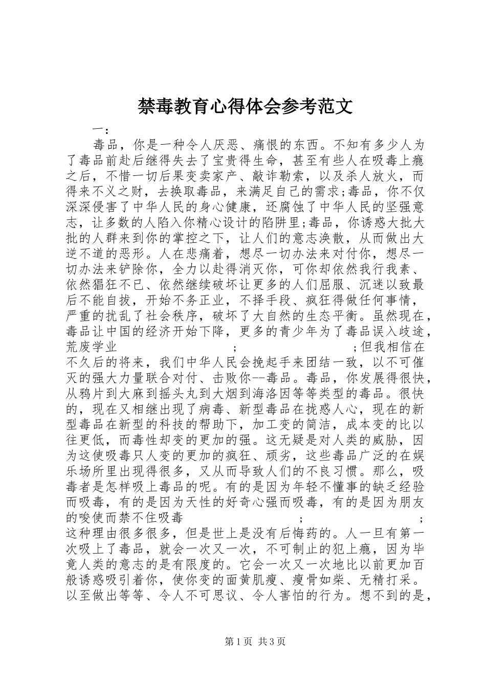 禁毒教育心得体会参考范文_第1页