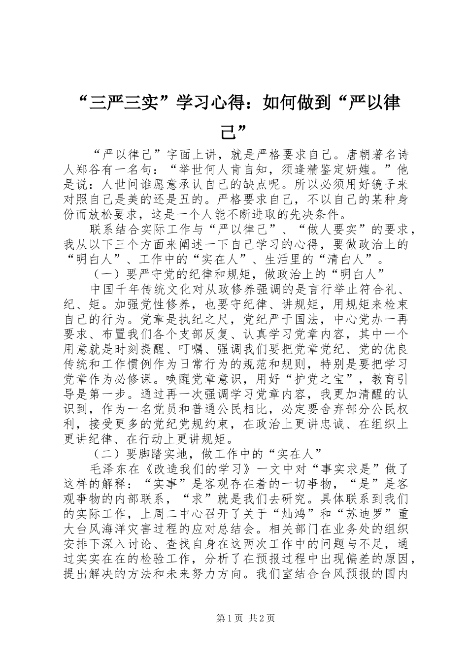 “三严三实”学习心得：如何做到“严以律己”_第1页