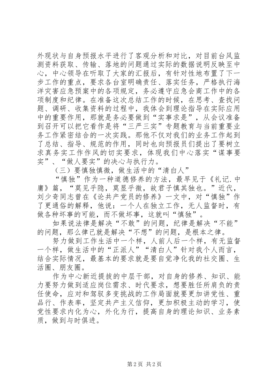 “三严三实”学习心得：如何做到“严以律己”_第2页