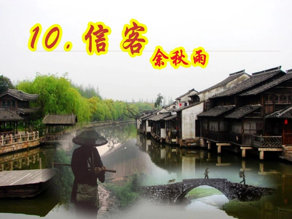 八年级语文上册《信客》李翠霞_第3页