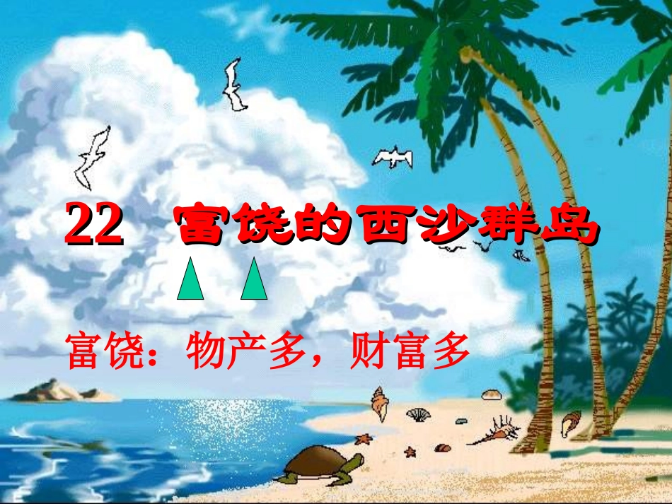 《富饶的西沙群岛》_第1页