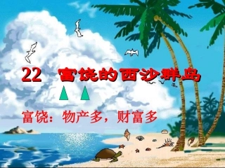 《富饶的西沙群岛》